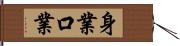 身業口業 Hand Scroll