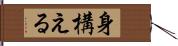 身構える Hand Scroll