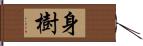 身樹 Hand Scroll