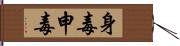 身毒 Hand Scroll