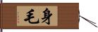 身毛 Hand Scroll