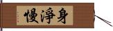 身淨慢 Hand Scroll