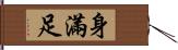 身滿足 Hand Scroll