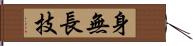身無長技 Hand Scroll