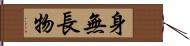 身無長物 Hand Scroll