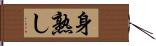 身熟し Hand Scroll