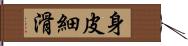 身皮細滑 Hand Scroll