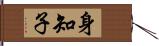 身知子 Hand Scroll