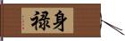 身禄 Hand Scroll