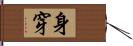 身穿 Hand Scroll