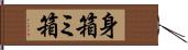 身箱 Hand Scroll