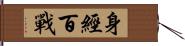 身經百戰 Hand Scroll