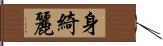 身綺麗 Hand Scroll