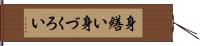 身繕い Hand Scroll