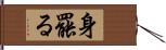 身罷る Hand Scroll