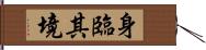 身臨其境 Hand Scroll