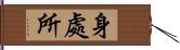 身處所 Hand Scroll