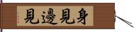 身見邊見 Hand Scroll