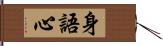 身語心 Hand Scroll