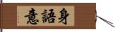 身語意 Hand Scroll