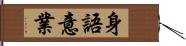 身語意業 Hand Scroll