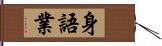 身語業 Hand Scroll