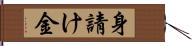 身請け金 Hand Scroll