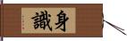 身識 Hand Scroll