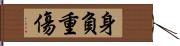 身負重傷 Hand Scroll