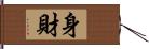 身財 Hand Scroll