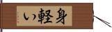 身軽い Hand Scroll