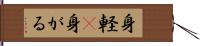 身軽(P) Hand Scroll