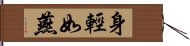 身輕如燕 Hand Scroll