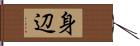 身辺 Hand Scroll