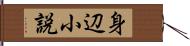 身辺小説 Hand Scroll