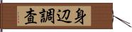 身辺調査 Hand Scroll