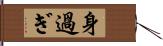 身過ぎ Hand Scroll