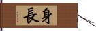 身長 Hand Scroll