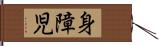 身障児 Hand Scroll