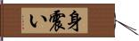 身震い Hand Scroll