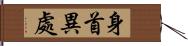 身首異處 Hand Scroll