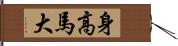 身高馬大 Hand Scroll