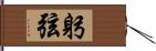 躬弦 Hand Scroll