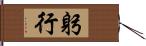 躬行 Hand Scroll