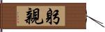 躬親 Hand Scroll