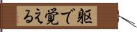 躯で覚える Hand Scroll