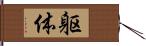 躯体 Hand Scroll