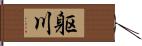 躯川 Hand Scroll