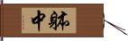 躰中 Hand Scroll