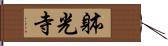 躰光寺 Hand Scroll